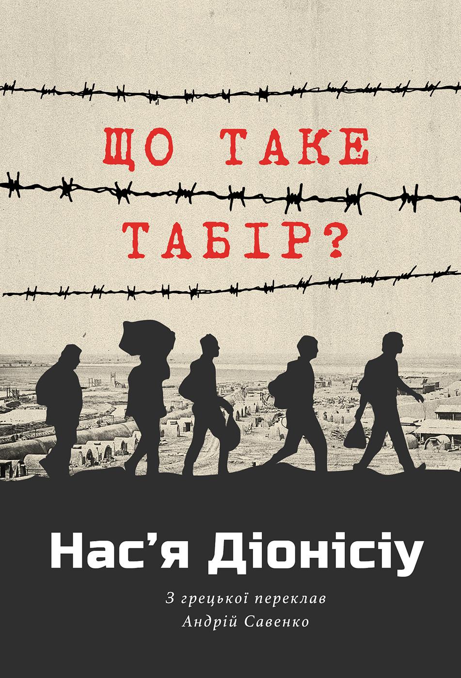 Обкладника "Що таке табір?" - 1 Фото Превью "Що таке табір?" - Фото №1