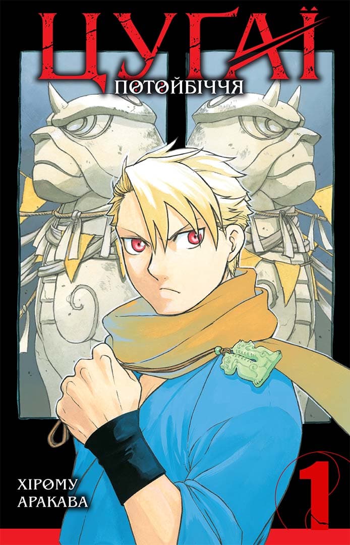 Обкладника "Цуґаї потойбіччя. Том 1" Обкладинка "Цуґаї потойбіччя. Том 1"