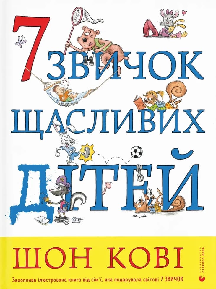 Обкладника "7 звичок щасливих дітей" - 1 Фото Превью "7 звичок щасливих дітей" - Фото №1