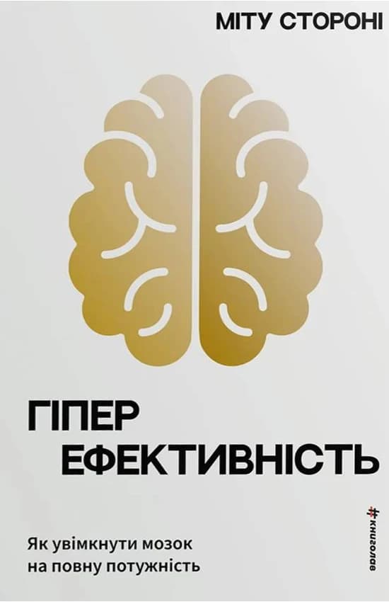 Обкладника "Гіперефективність. Як увімкнути мозок на повну потужність" Обкладинка "Гіперефективність. Як увімкнути мозок на повну потужність"