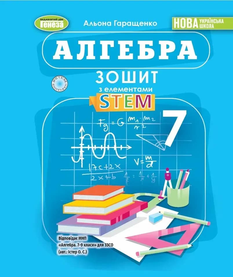 Алгебра. 7 клас. Зошит з елементами STEM