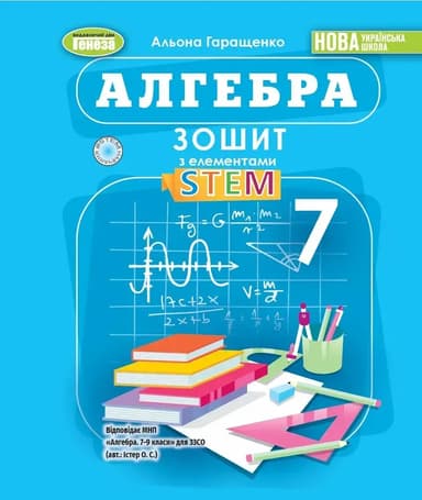 Алгебра. 7 клас. Зошит з елементами STEM