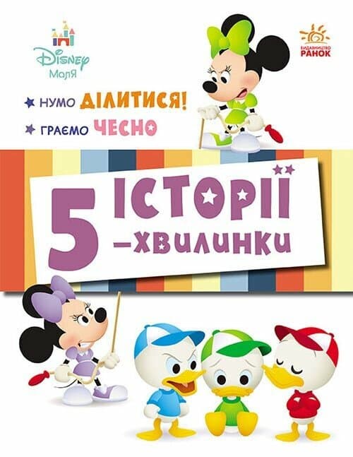Обкладника "Історії 5-хвилинки. Нумо ділитися! Граємо чесно" - 1 Фото Превью "Історії 5-хвилинки. Нумо ділитися! Граємо чесно" - Фото №1
