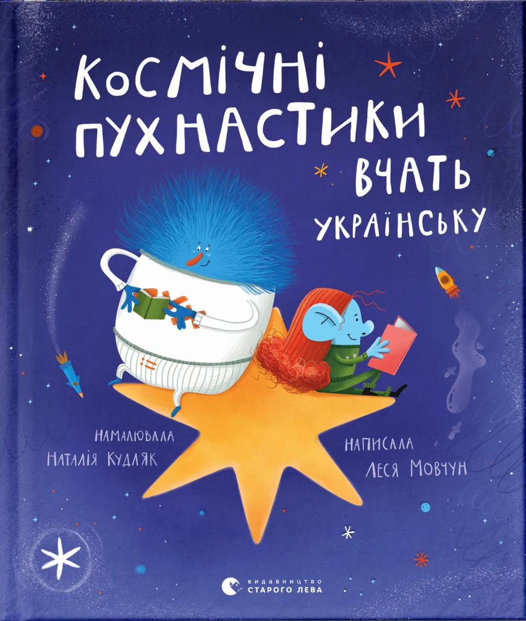 Обкладника "Космічні пухнастики вчать українську" - 1 Фото Превью "Космічні пухнастики вчать українську" - Фото №1