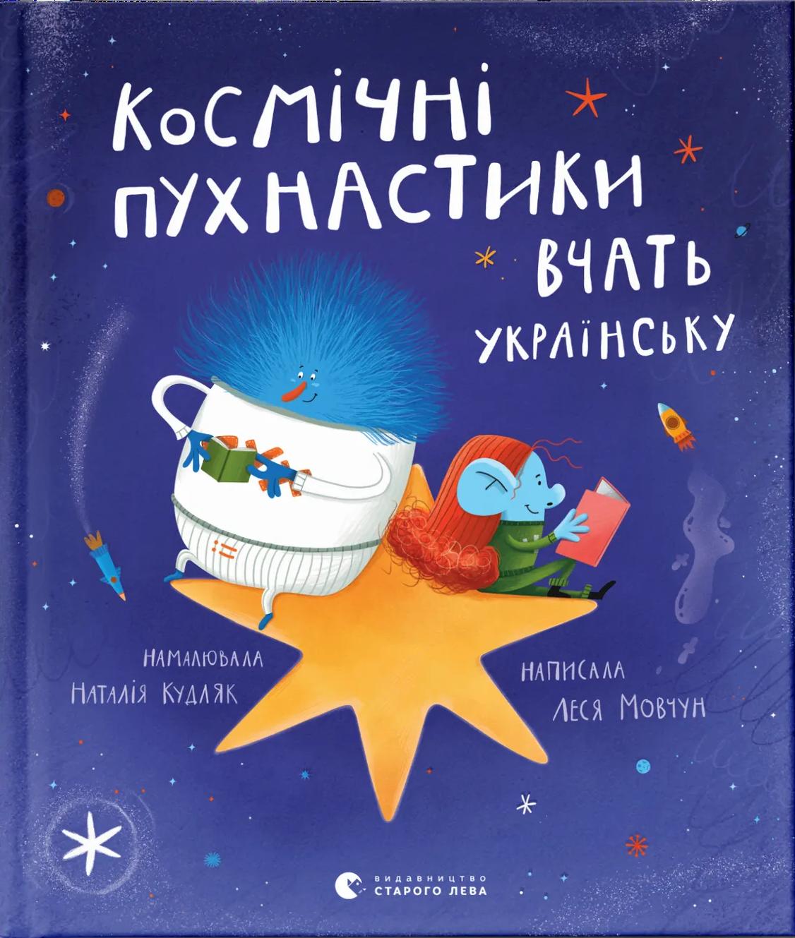Космічні пухнастики вчать українську
