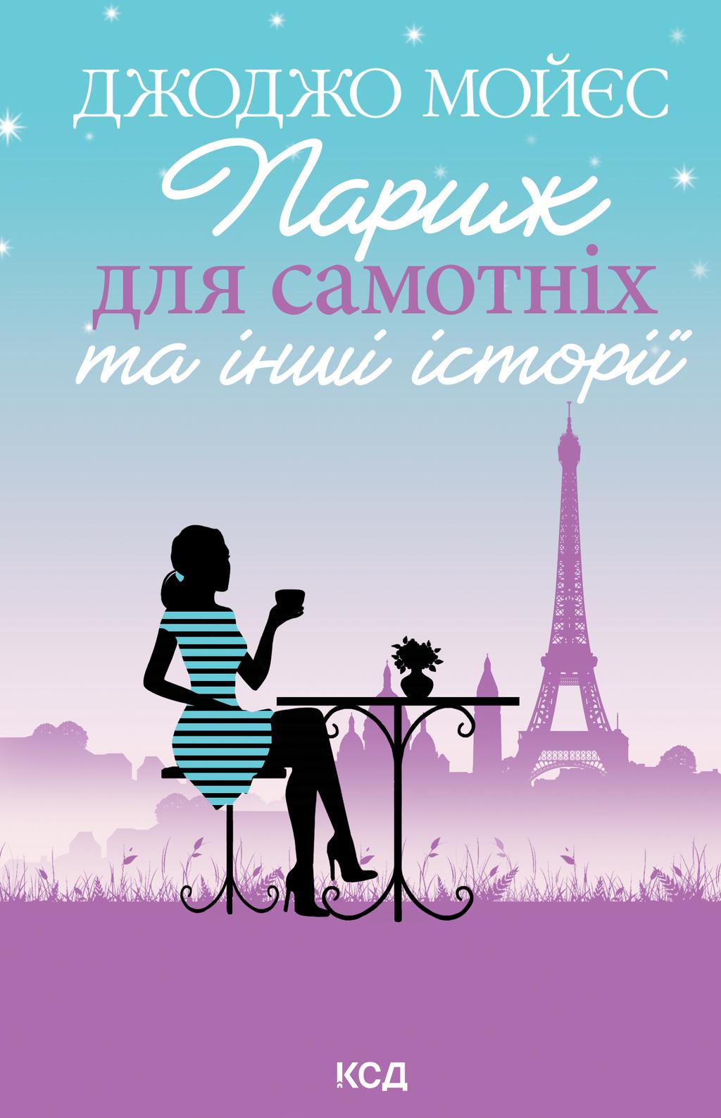 Обкладника "Париж для самотніх та інші історії" Обкладинка "Париж для самотніх та інші історії"
