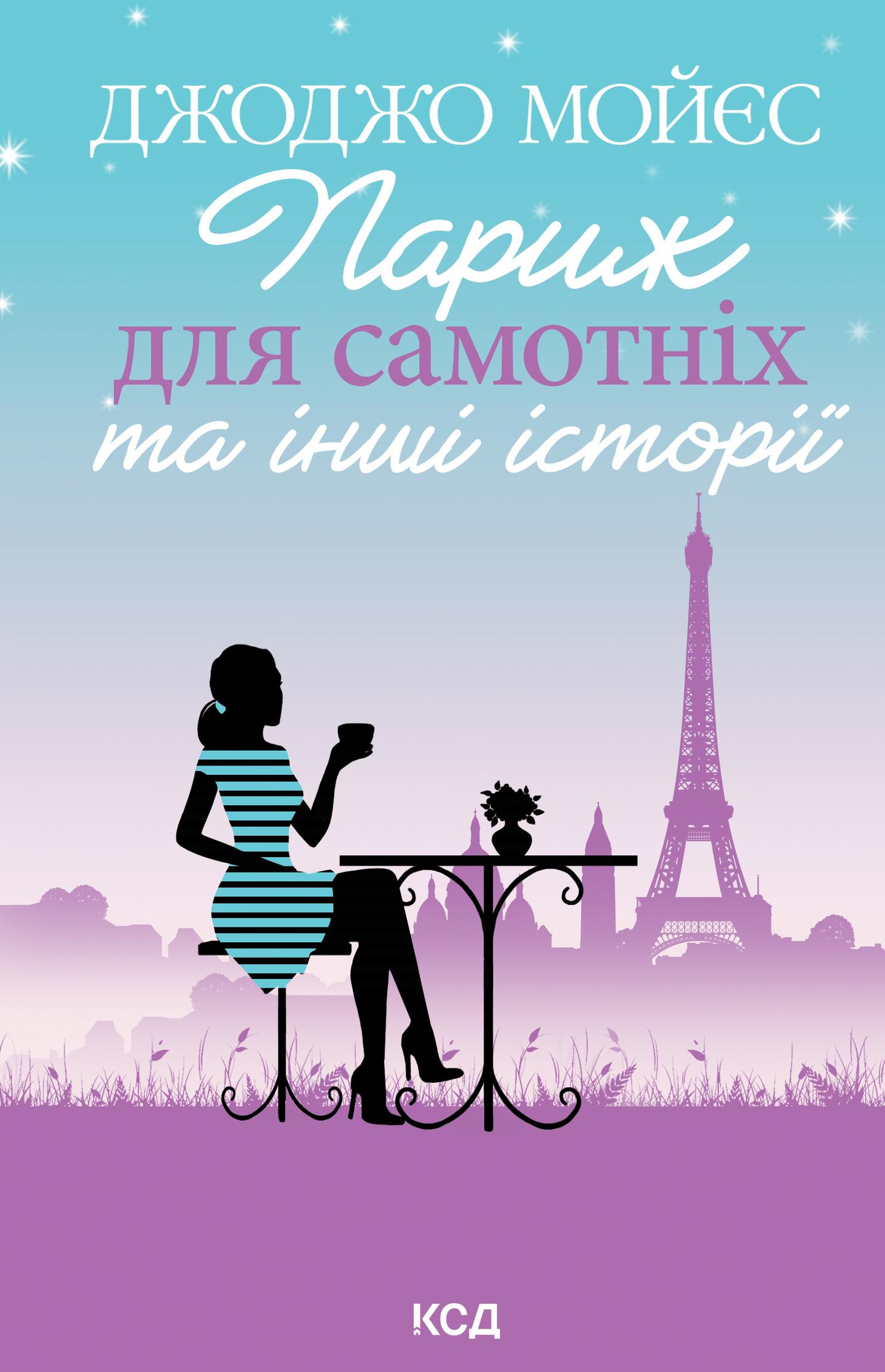 Париж для самотніх та інші історії