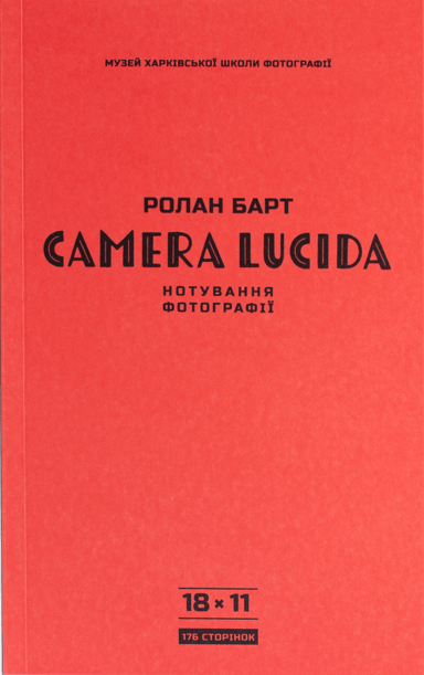 Camera Lucida. Нотування фотографії