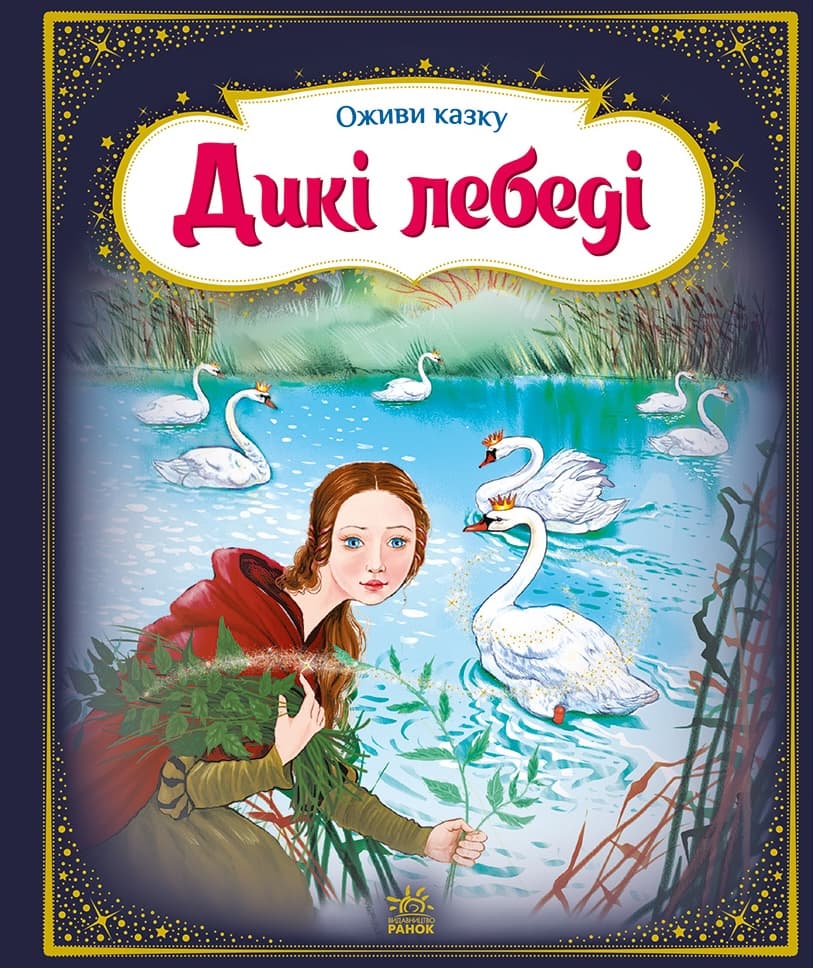 Оживи казку. Дикі лебеді