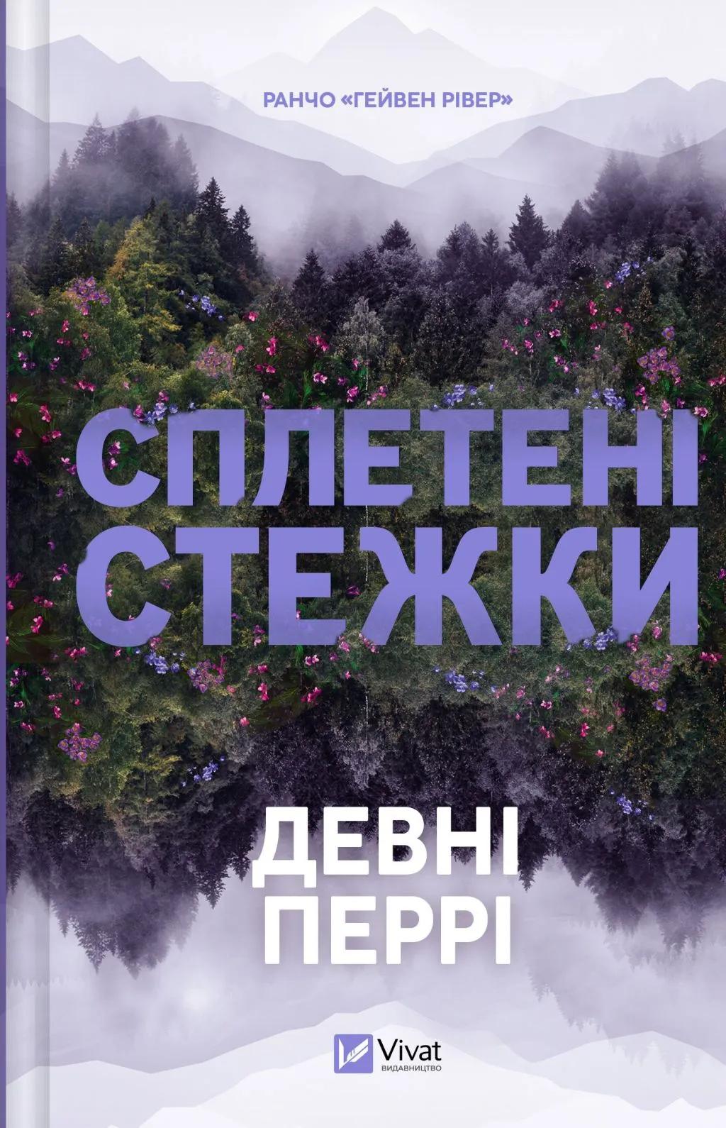 Обкладника "Сплетені стежки" Обкладинка "Сплетені стежки"