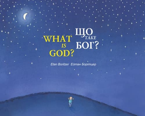 Що таке Бог? / What is God?