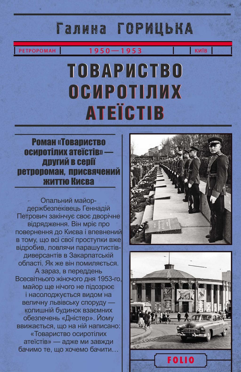 Товариство осиротілих атеїстів - Галина Горицька - Kebuk
