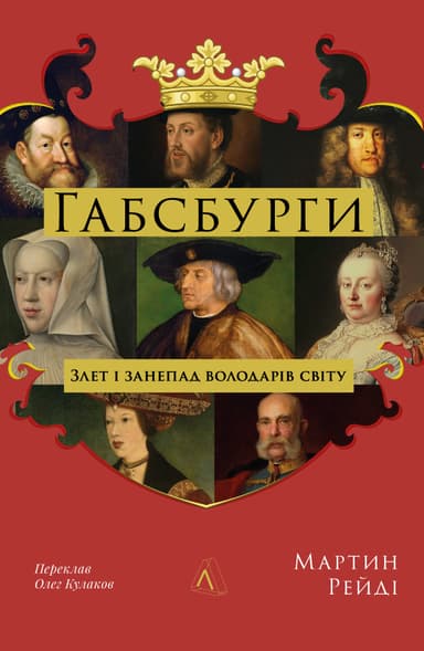 Габсбурги. Злет і занепад володарів світу