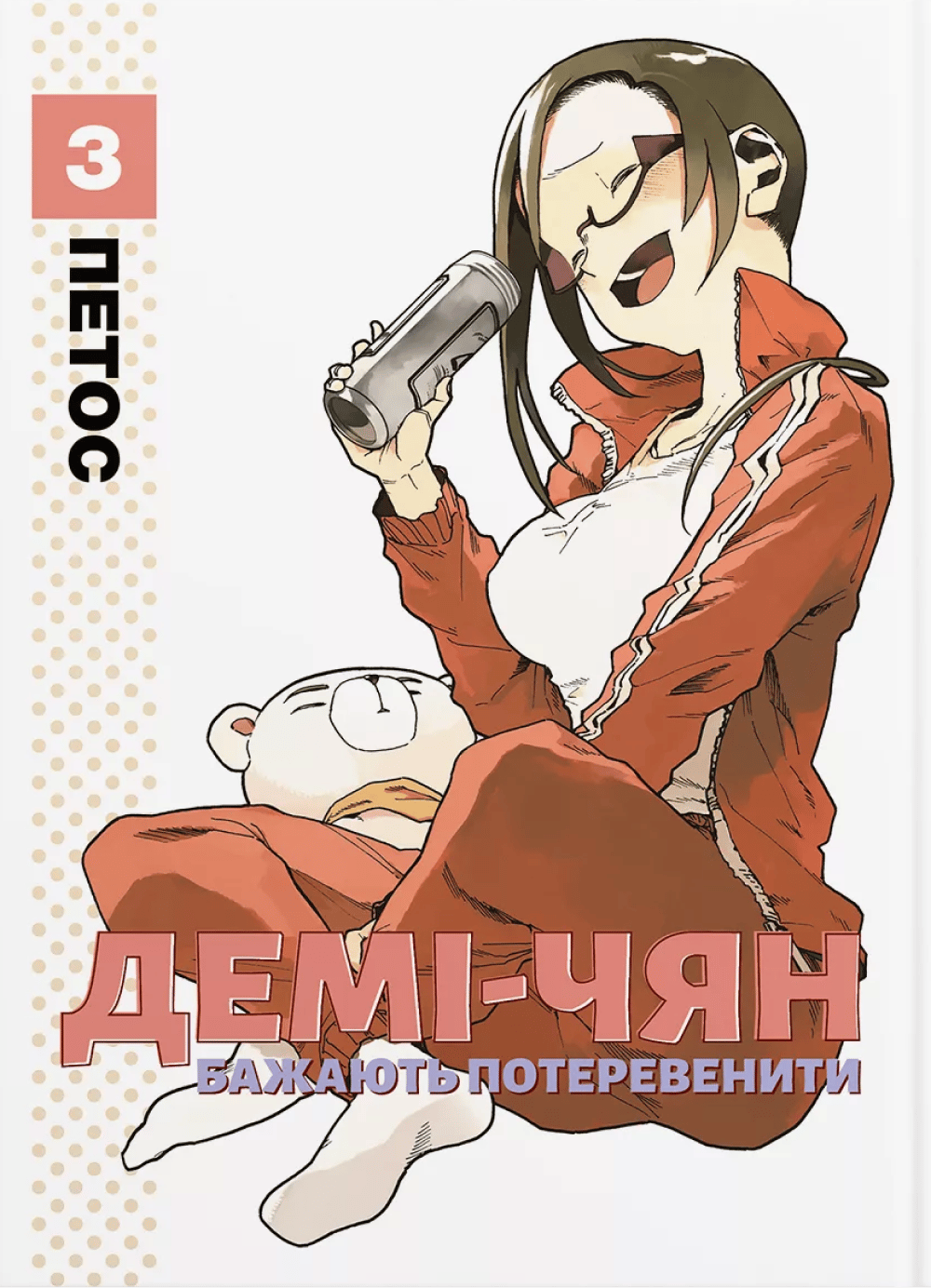 Обкладника "Демі-чян бажають потеревенити. Том 3" - 1 Фото Превью "Демі-чян бажають потеревенити. Том 3" - Фото №1