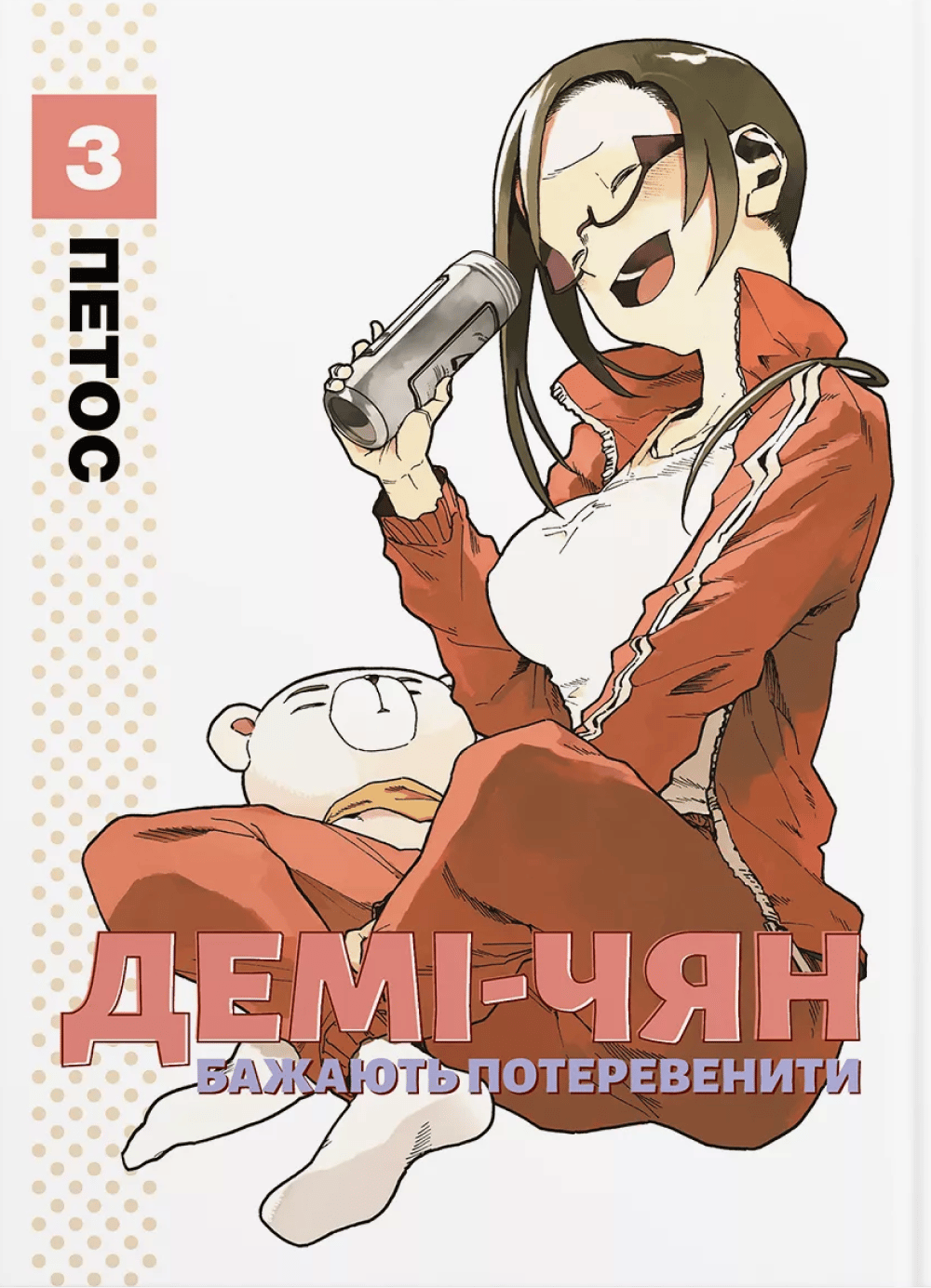 Демі-чян бажають потеревенити. Том 3