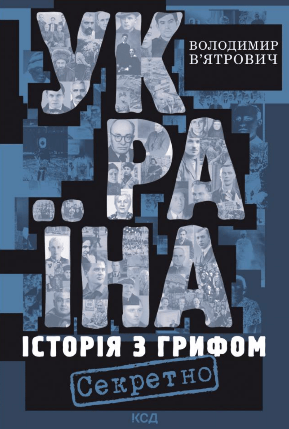 Обкладника "Україна. Історія з грифом "Секретно"" Обкладинка "Україна. Історія з грифом "Секретно""