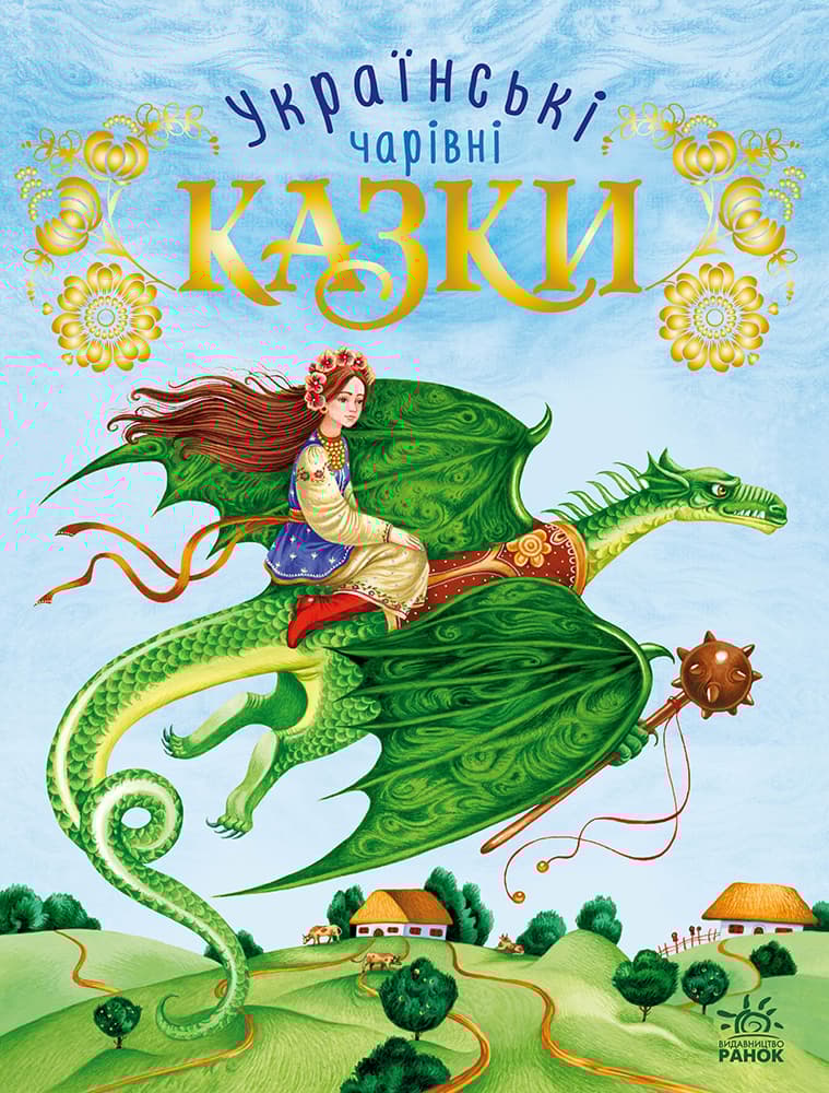 Українські казки