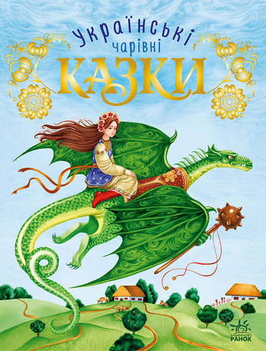 Українські казки