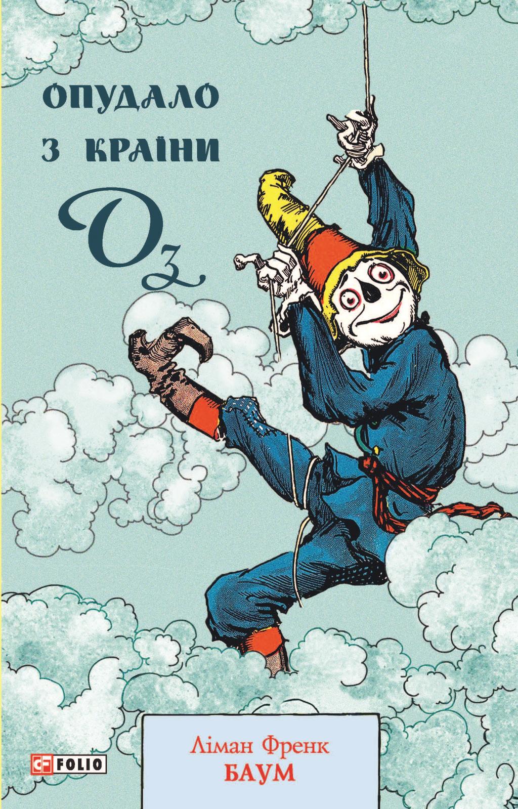 Опудало з країни Оз - Ліман Френк Баум - Kebuk
