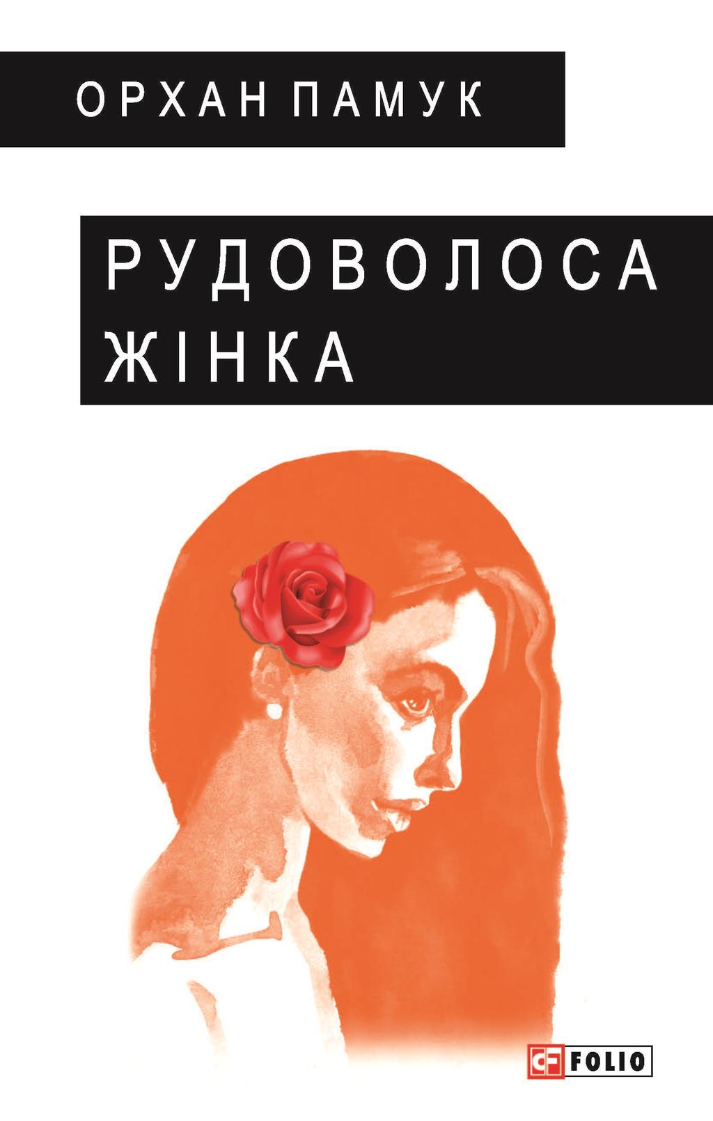 Обкладника "Рудоволоса жінка" Обкладинка "Рудоволоса жінка"