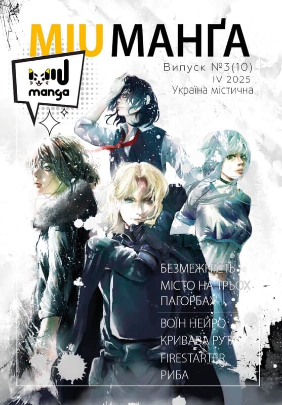 Обкладника "Журнал «Міу манга» Україна містична №3 (10)" Обкладинка "Журнал «Міу манга» Україна містична №3 (10)"