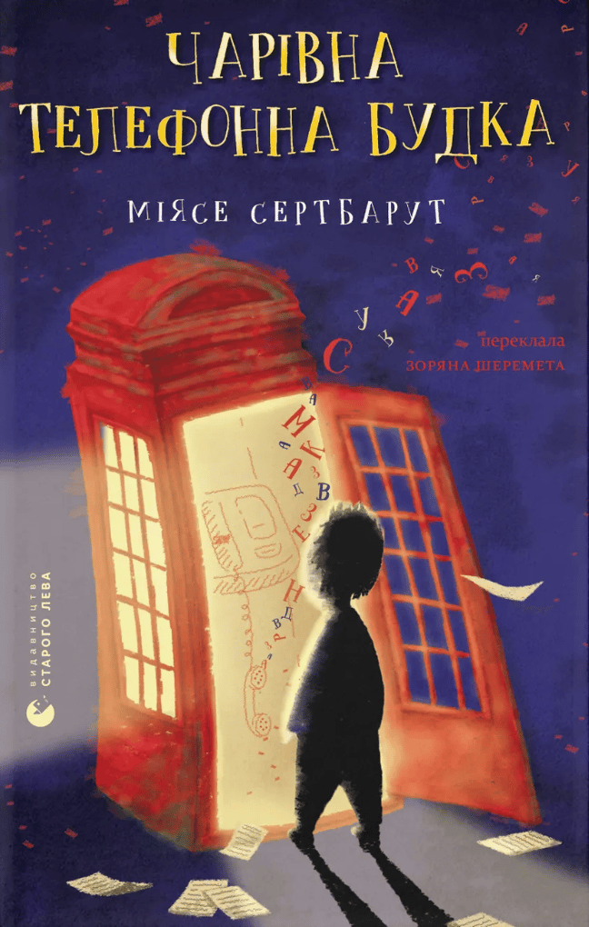 Чарівна телефонна будка