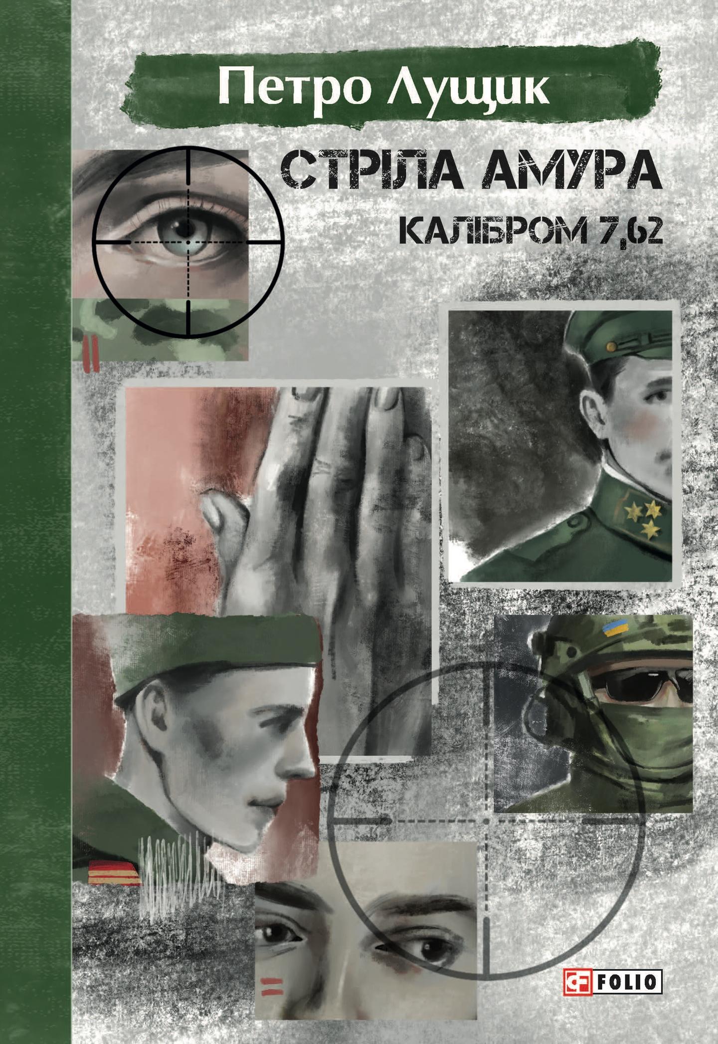 Стріла Амура калібром 7,62