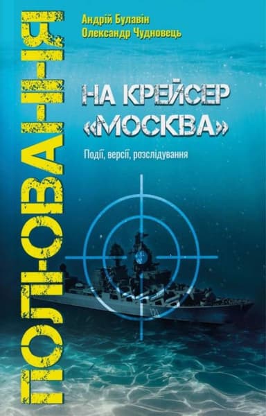 Полювання на крейсер "Москва"