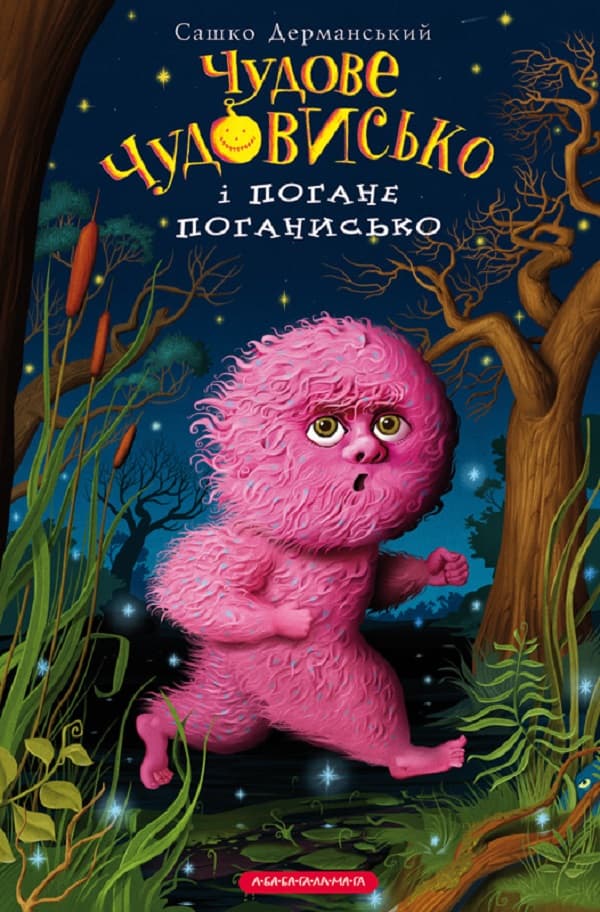 Обкладника "Чудове Чудовисько і Погане Поганисько" - 1 Фото Превью "Чудове Чудовисько і Погане Поганисько" - Фото №1