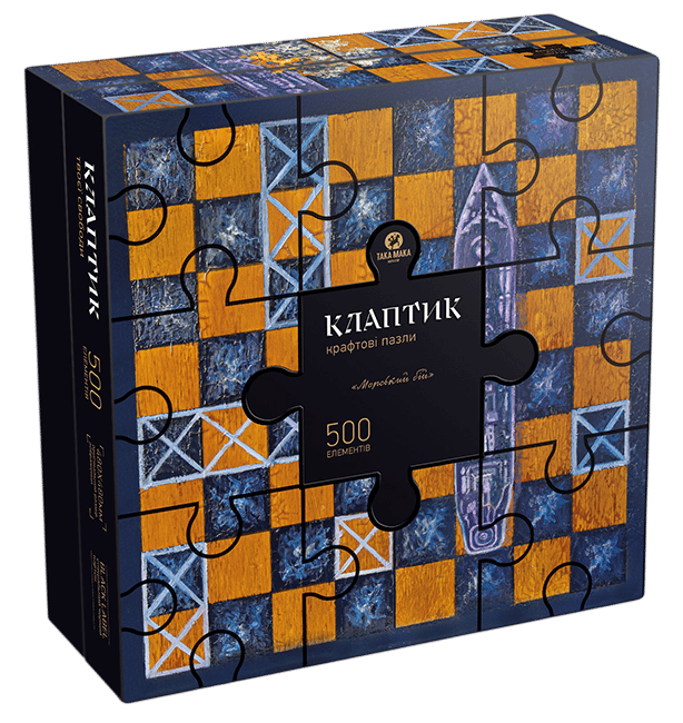 Обкладника "Крафтові пазли «Клаптик. Морський бій»" Обкладинка "Крафтові пазли «Клаптик. Морський бій»"