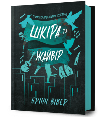 Шкіра та Жайвір