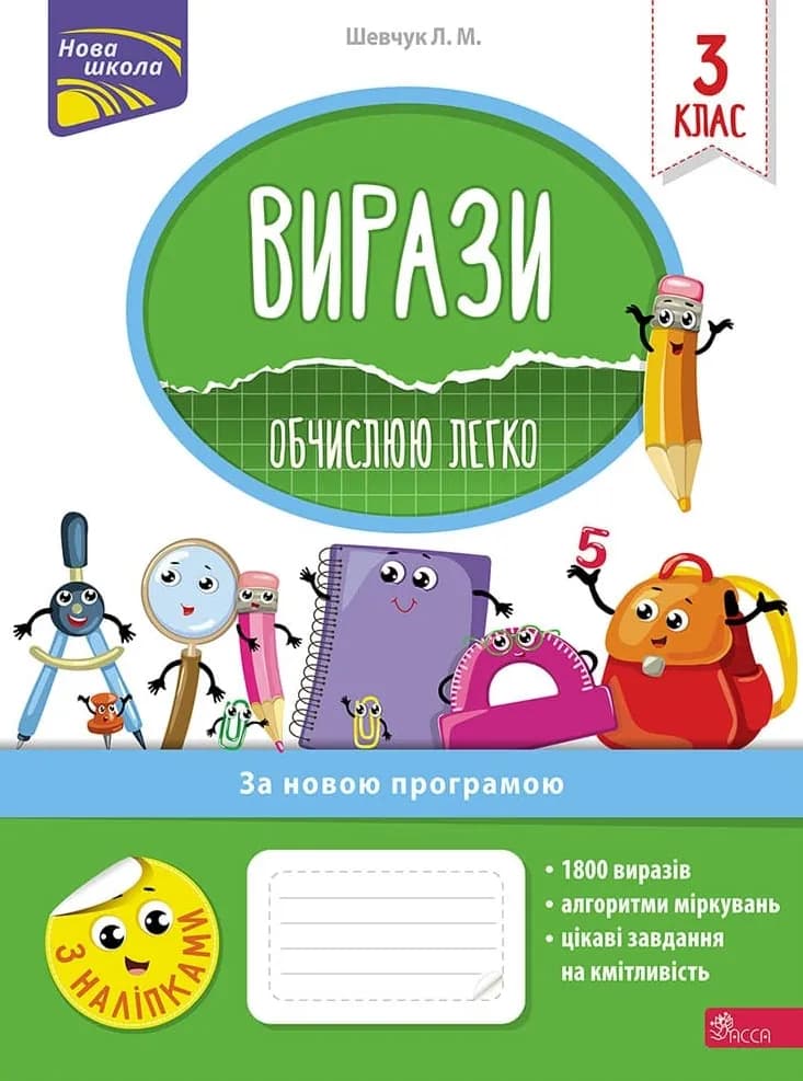 Обкладника "Вирази. Обчислюю легко. 3 клас + наліпки!" - 1 Фото Превью "Вирази. Обчислюю легко. 3 клас + наліпки!" - Фото №1