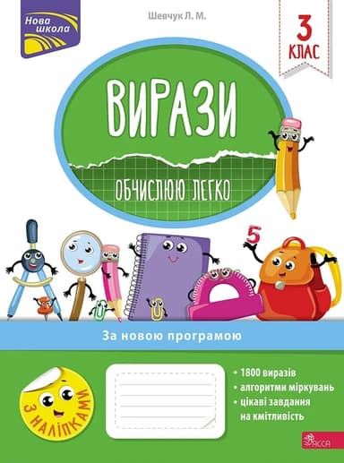 Вирази. Обчислюю легко. 3 клас + наліпки!