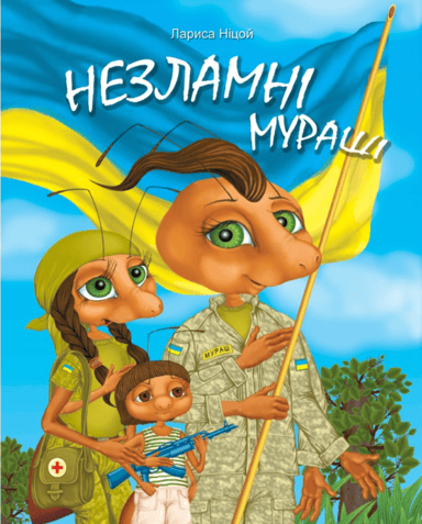 Незламні Мураші