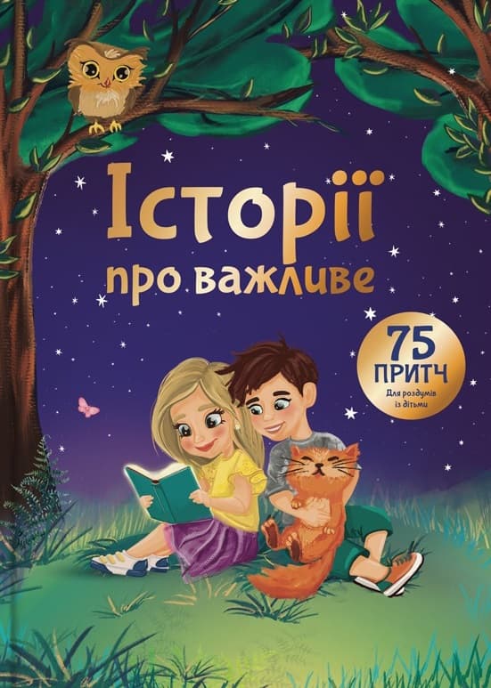 Історії про важливе. 75 притч для роздумів із дітьми