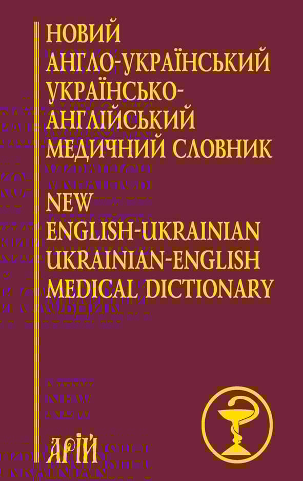 Обкладника "Новий англо-український українсько-англійський медичний словник: понад 25 000 термінів" Обкладинка "Новий англо-український українсько-англійський медичний словник: понад 25 000 термінів"