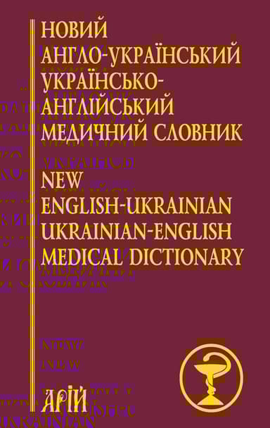 Новий англо-український українсько-англійський медичний словник: понад 25 000 термінів