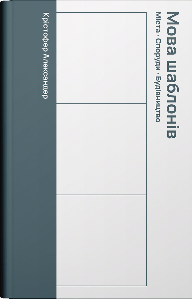 Обкладника "Мова шаблонів" Обкладинка "Мова шаблонів"