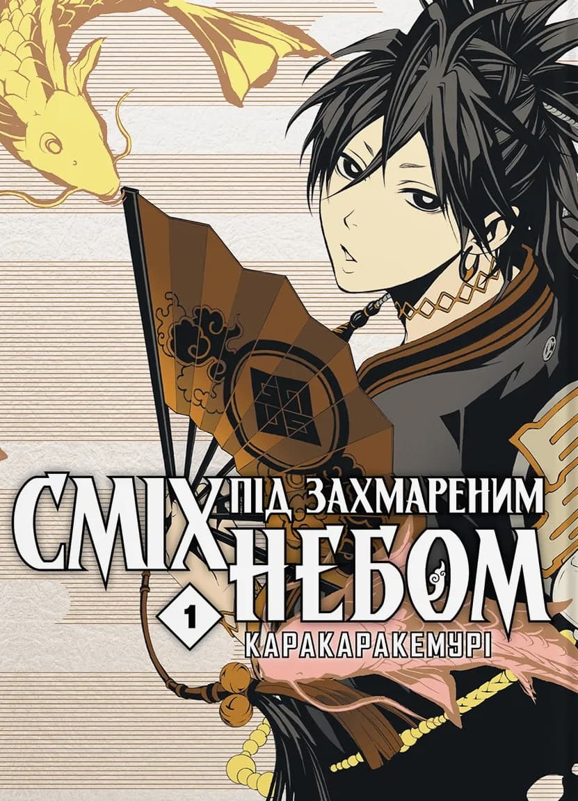 Обкладника "Сміх під захмареним небом. Том 3" Обкладинка "Сміх під захмареним небом. Том 3"