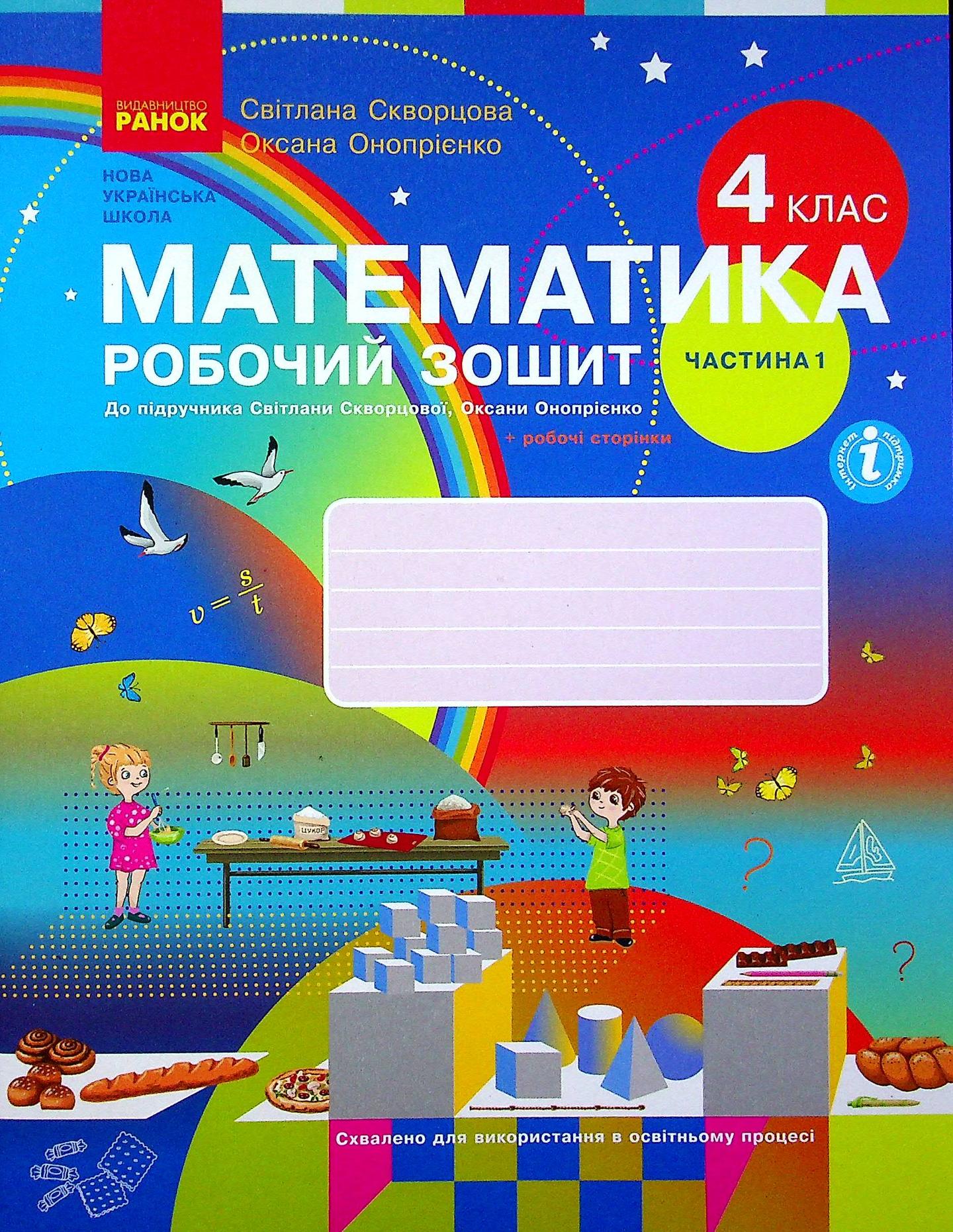 4 клас. Математика. Робочий зошит. Частина 1 (до підручника Скворцова С.О., Онопрієнко О.В.)