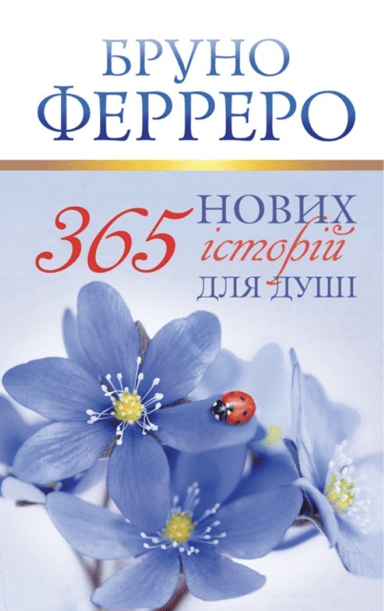 365 нових історій для душі Ферреро