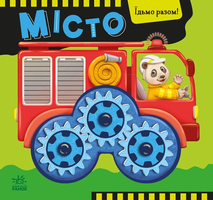 Місто. Їдьмо разом!