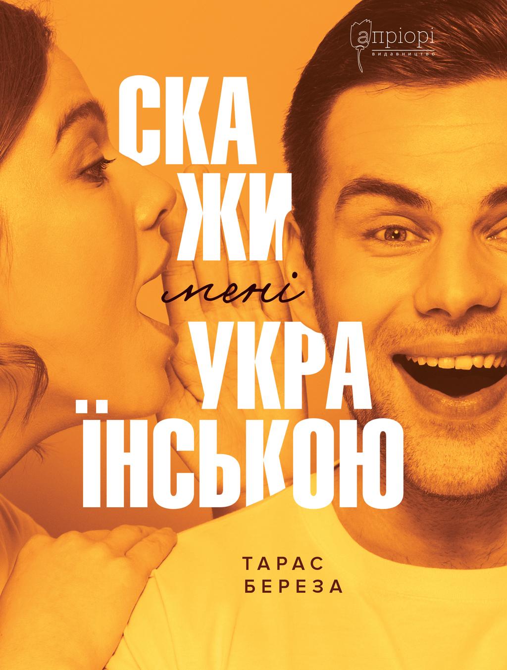 Обкладника "Скажи мені українською" - 1 Фото Превью "Скажи мені українською" - Фото №1