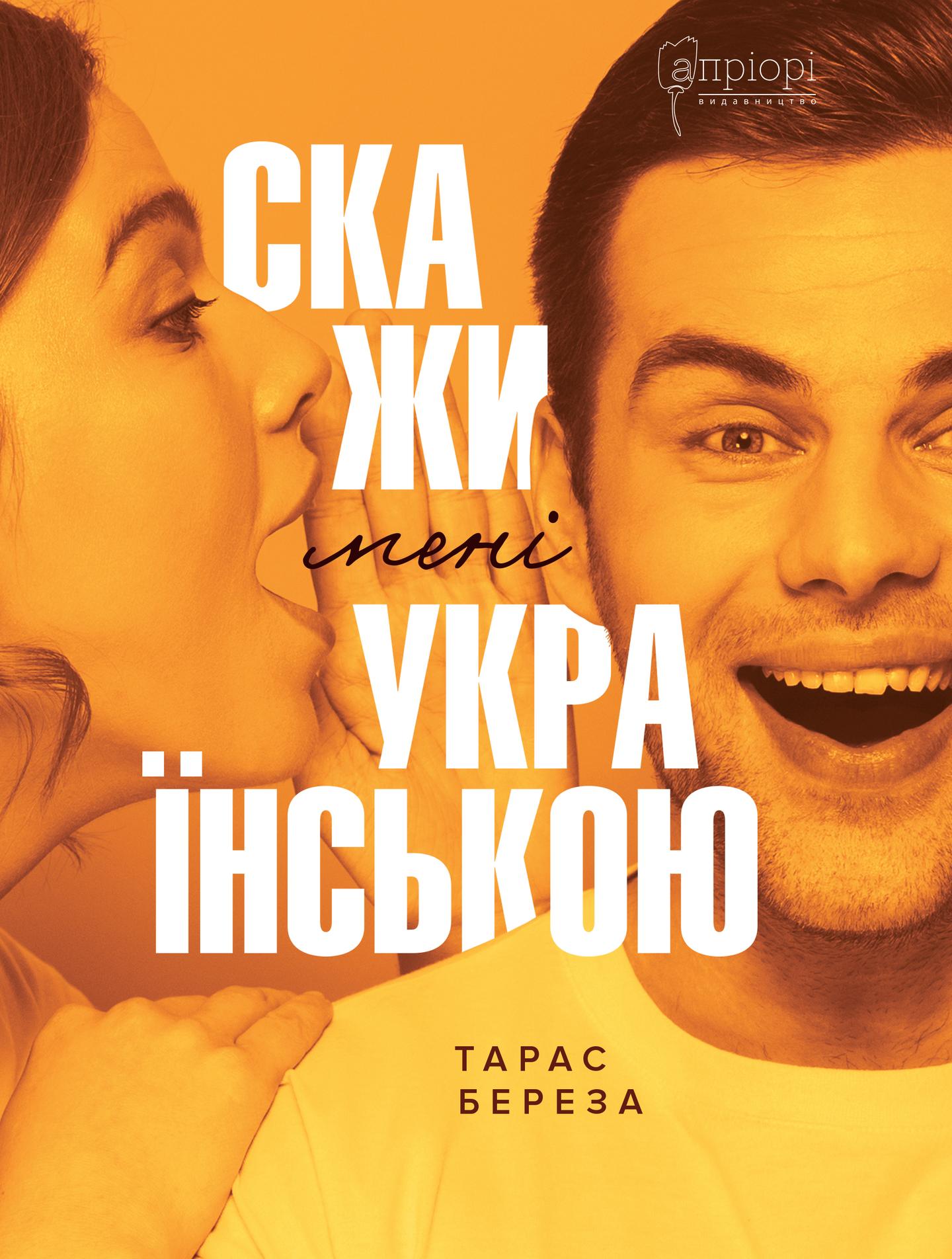 Скажи мені українською