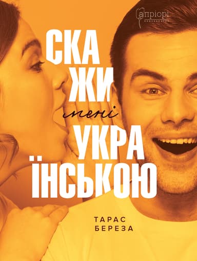 Скажи мені українською