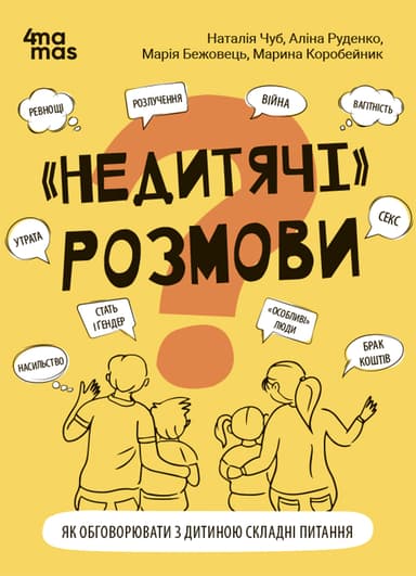 "Недитячі" розмови. Як обговорювати з дитиною складні питання