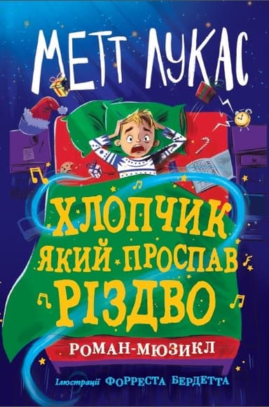 Хлопчик, який проспав Різдво