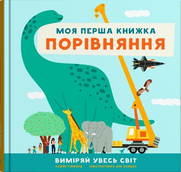 Порівняння. Виміряй увесь світ. Моя перша книжка