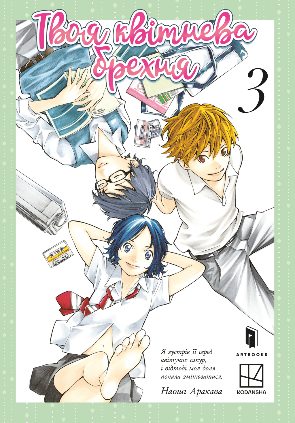 Обкладника "Твоя квітнева брехня. Том 3" Обкладинка "Твоя квітнева брехня. Том 3"