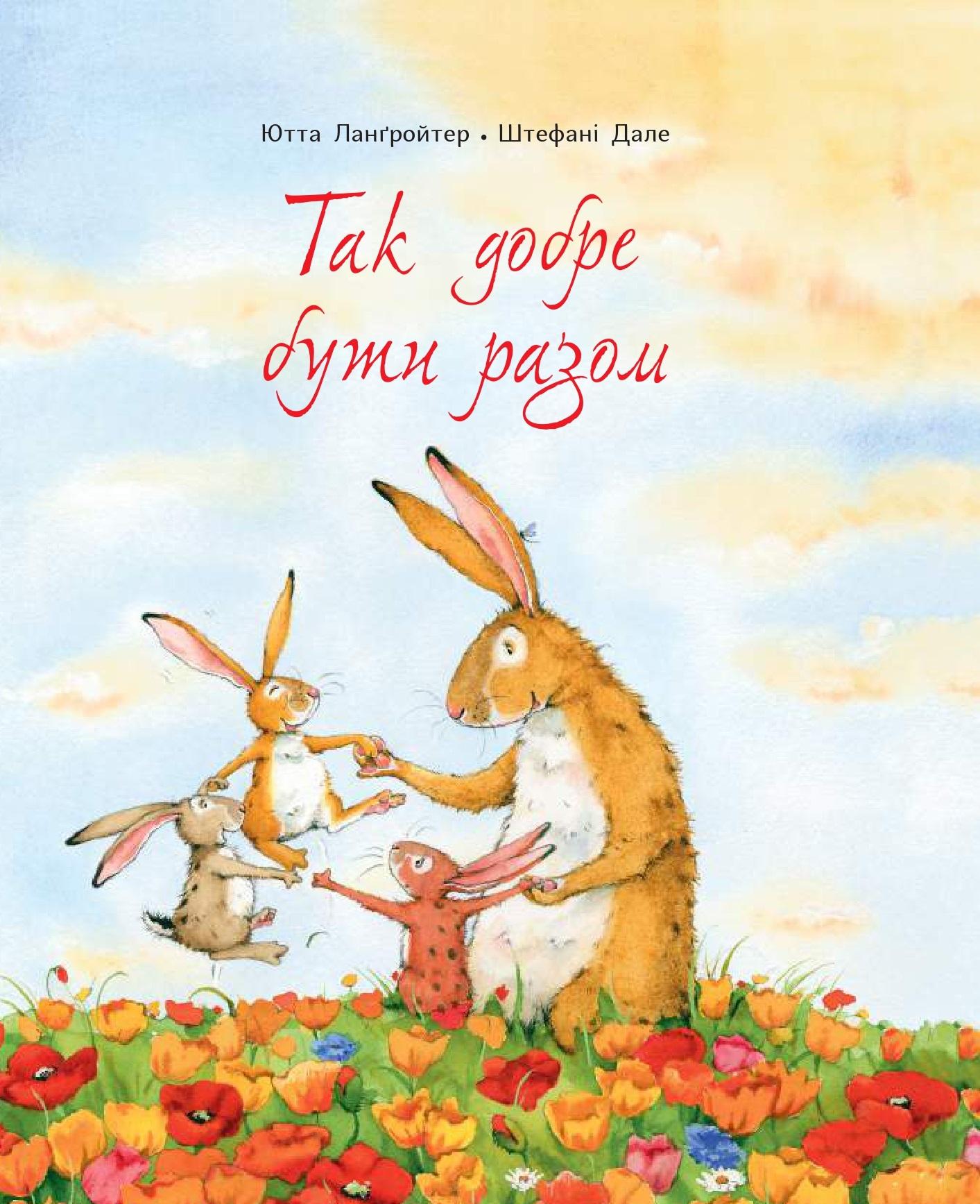 Так добре бути разом